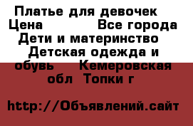 Платье для девочек  › Цена ­ 1 450 - Все города Дети и материнство » Детская одежда и обувь   . Кемеровская обл.,Топки г.